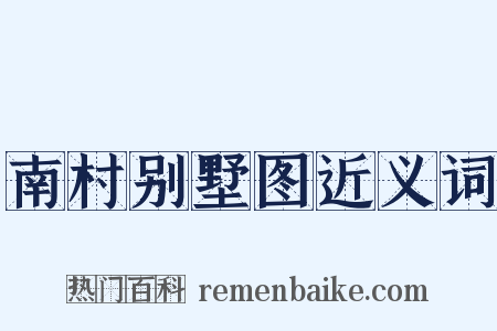 南村别墅图近义词是什么意思的图片